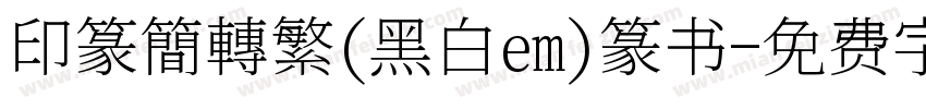 印篆簡轉繁(黑白em)篆书字体转换