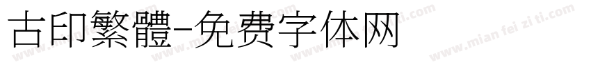 古印繁體字体转换