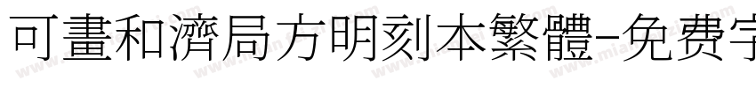 可畫和濟局方明刻本繁體字体转换