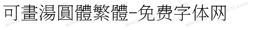 可畫湯圓體繁體字体转换
