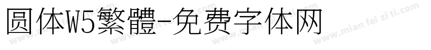 圆体W5繁體字体转换