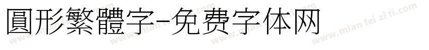 圓形繁體字字体转换