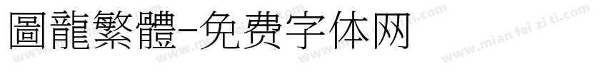 圖龍繁體字体转换