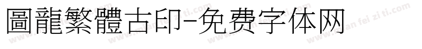 圖龍繁體古印字体转换