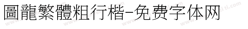 圖龍繁體粗行楷字体转换
