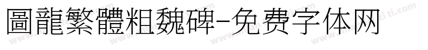 圖龍繁體粗魏碑字体转换