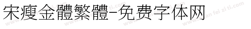 宋瘦金體繁體字体转换