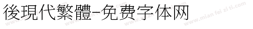 後現代繁體字体转换