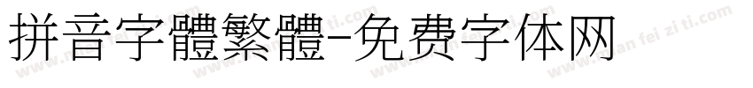 拼音字體繁體字体转换