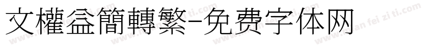文權益簡轉繁字体转换