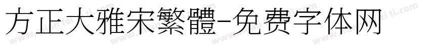 方正大雅宋繁體字体转换