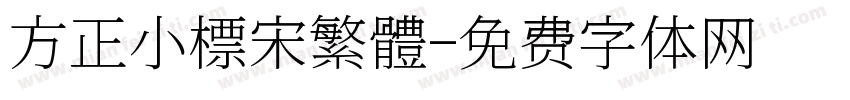 方正小標宋繁體字体转换