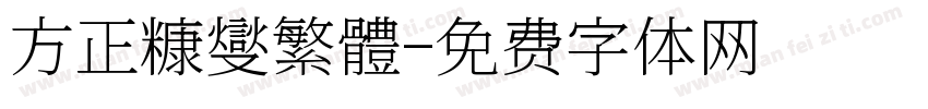 方正糠燮繁體字体转换