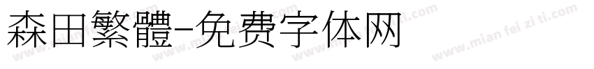 森田繁體字体转换