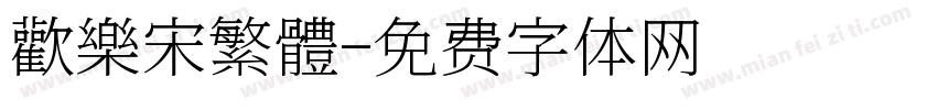 歡樂宋繁體字体转换