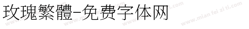 玫瑰繁體字体转换