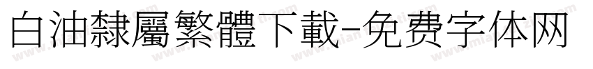 白油隸屬繁體下載字体转换
