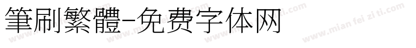 筆刷繁體字体转换