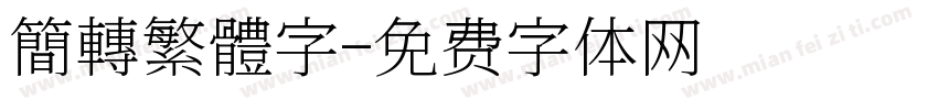 簡轉繁體字字体转换
