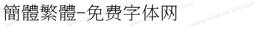 簡體繁體字体转换