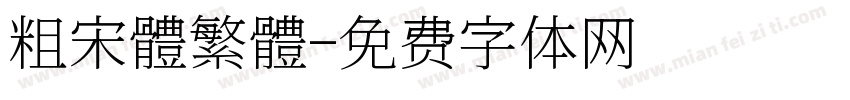 粗宋體繁體字体转换