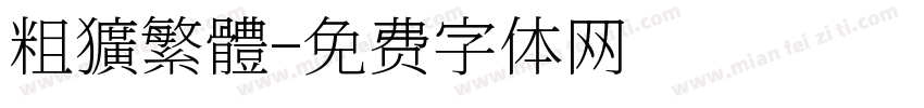 粗獷繁體字体转换