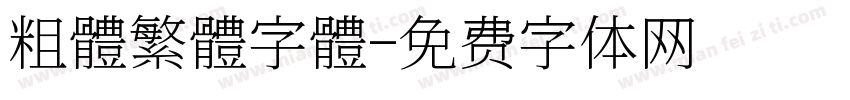 粗體繁體字體字体转换