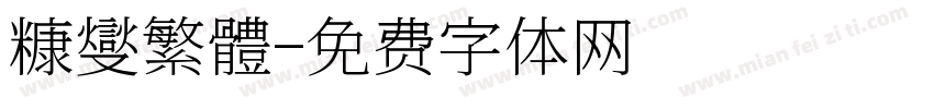 糠燮繁體字体转换