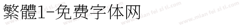 繁體1字体转换