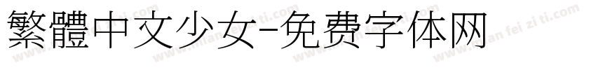 繁體中文少女字体转换