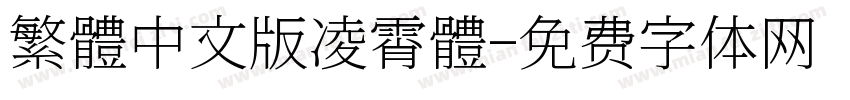 繁體中文版凌霄體字体转换
