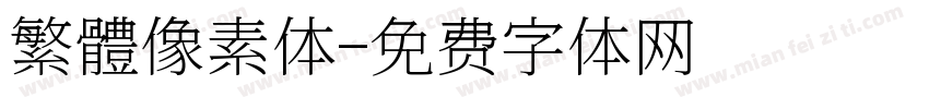 繁體像素体字体转换