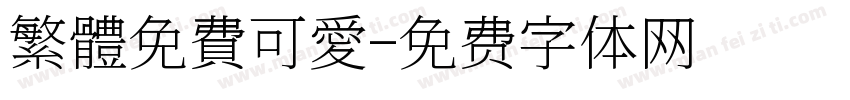 繁體免費可愛字体转换