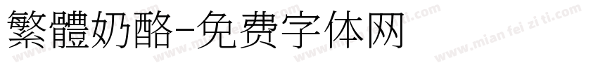 繁體奶酪字体转换