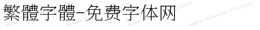 繁體字體字体转换