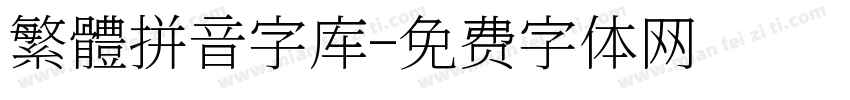 繁體拼音字库字体转换