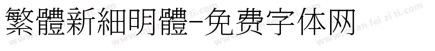 繁體新細明體字体转换