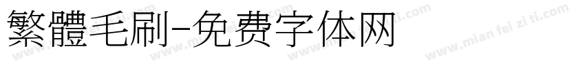 繁體毛刷字体转换