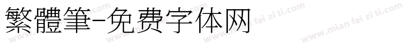 繁體筆字体转换