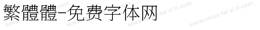 繁體體字体转换