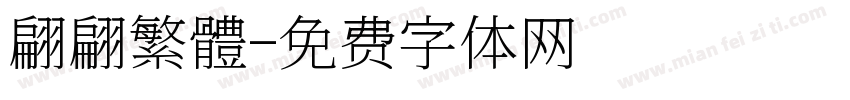 翩翩繁體字体转换
