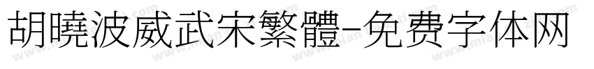 胡曉波威武宋繁體字体转换