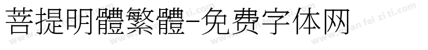 菩提明體繁體字体转换