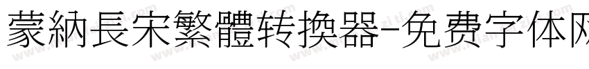 蒙納長宋繁體转换器字体转换