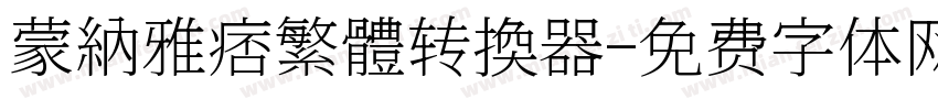 蒙納雅痞繁體转换器字体转换