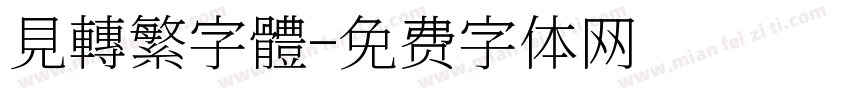 見轉繁字體字体转换