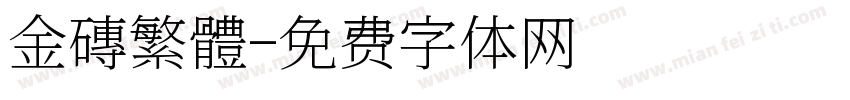 金磚繁體字体转换