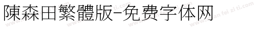 陳森田繁體版字体转换