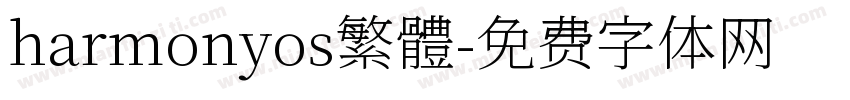 harmonyos繁體字体转换