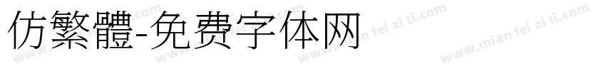 仿繁體字体转换